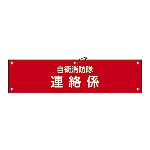 自衛−6 自衛消防隊用腕章