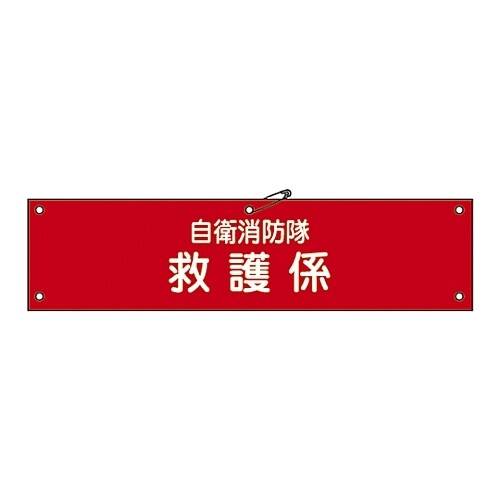 自衛−7 自衛消防隊用腕章