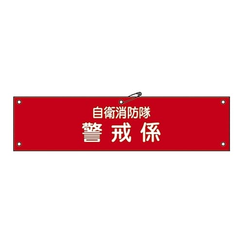自衛消防隊用腕章「自衛消防隊 警戒係」 自衛− 8