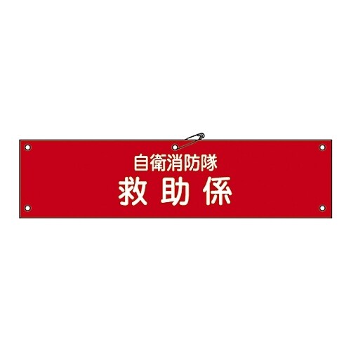 自衛消防隊用腕章「自衛消防隊 救助係」 自衛−11