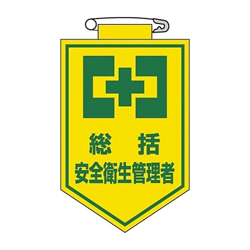 ビニールワッペン 「総括 安全衛生管理者」 胸 2