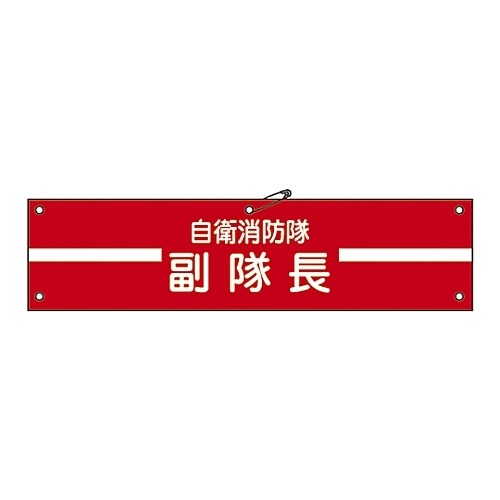 自衛消防隊用腕章「自衛消防隊 副隊長」 自衛− 2