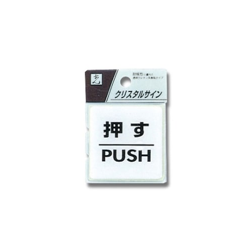 CJ555−1 プレート 押す/PUSH