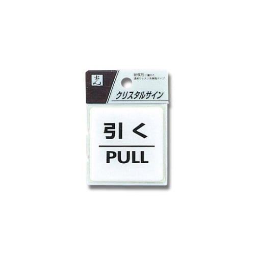 CJ555−2 プレート 引く/PULL
