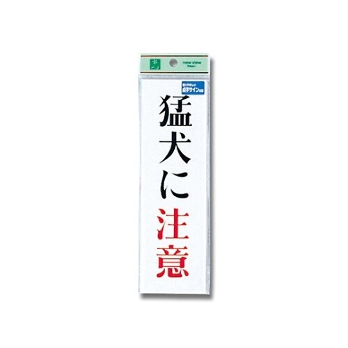 TS267−1 点字サイン 猛犬に注意