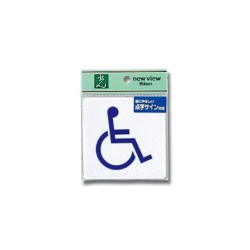 TS514−4 点字サイン 身障者マーク