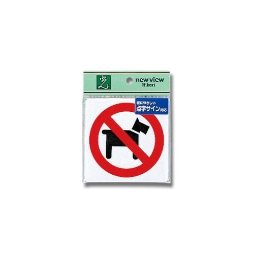 TS514−6 点字サイン ペットお断り