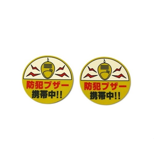 RE52−1 プレート 防犯ブザー携帯中