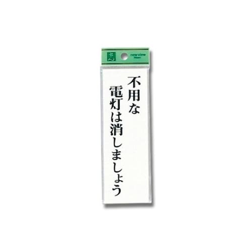 UP155−8 プレート 不用な電灯は−
