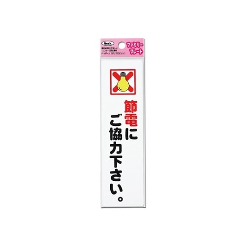 KP164−19 プレート 節電にご協力