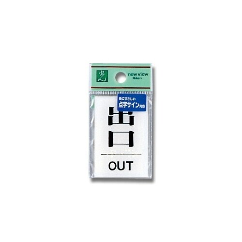 TS641−6 点字サイン 出口 OUT