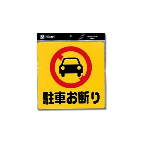 PH3030−1 プレート 駐車お断り