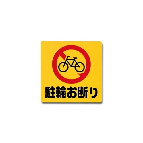 PH3030−7 プレート 駐輪お断り