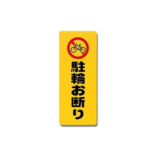 PH4518−7 プレート 駐輪お断り