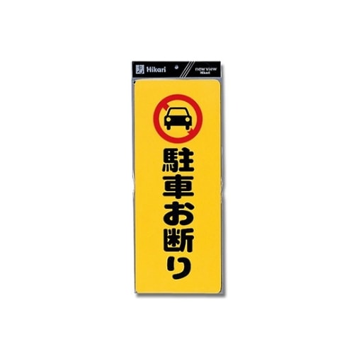 PH4518−1 プレート 駐車お断り