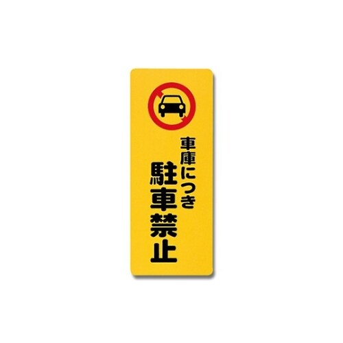 PH4518−4 プレート 車庫につき