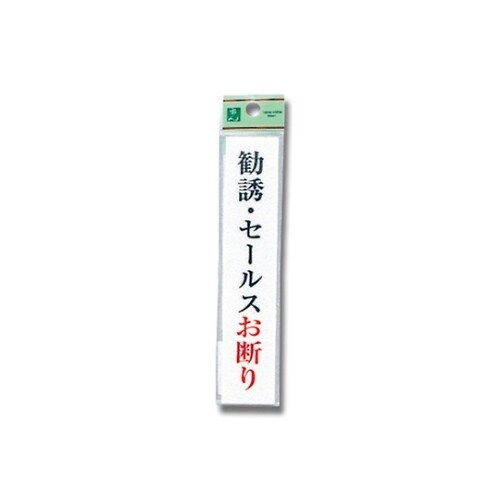 UP153−10 プレート 勧誘セールス