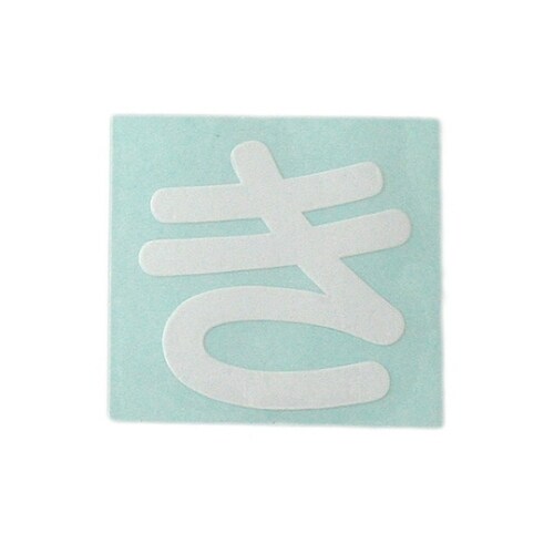 CL30W−キ カットシート文字 白 き