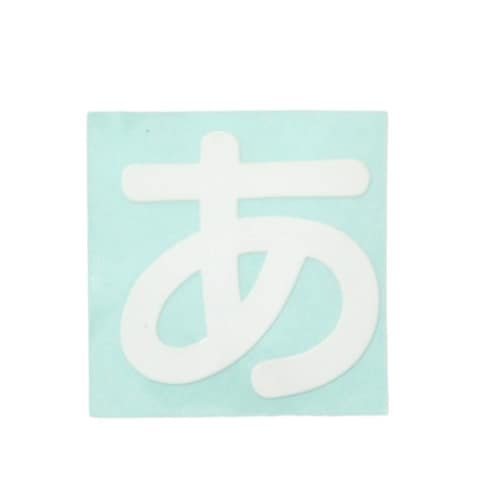 CL30W−ア カットシート文字 白 あ