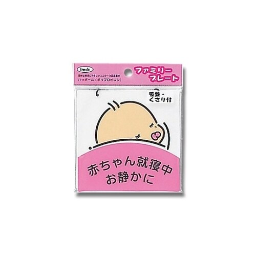 KP102−2 プレート 赤ちゃん就寝中