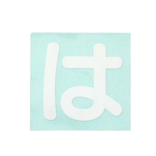 CL30W−ハ カットシート文字 白 は