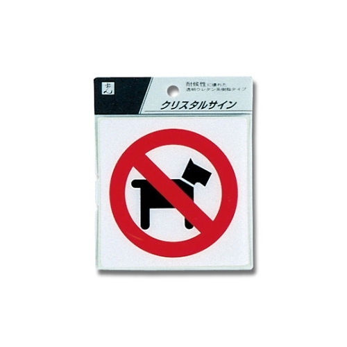 CJ108−7 プレート ペットお断り