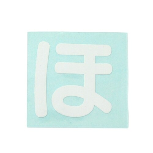 CL30W−ホ カットシート文字 白 ほ