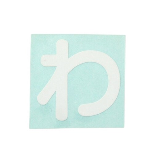 CL30W−ワ カットシート文字 白 わ