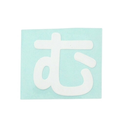 CL30W−ム カットシート文字 白 む