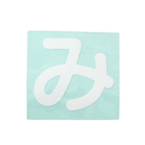 CL30W−ミ カットシート文字 白 み