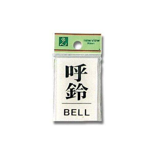 BS640−5 プレート 呼鈴/BELL