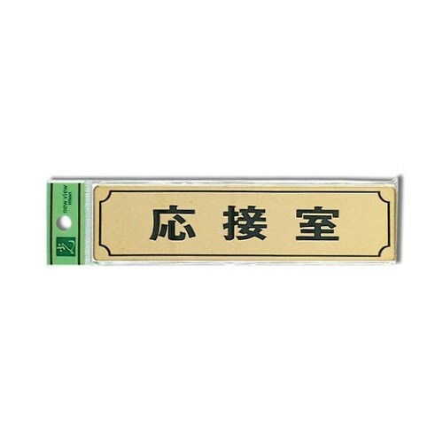 LG170−3 プレート 応接室