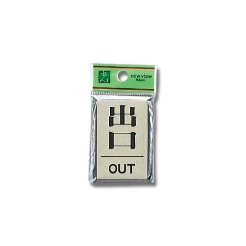 PL64−5 プレート 出口/OUT