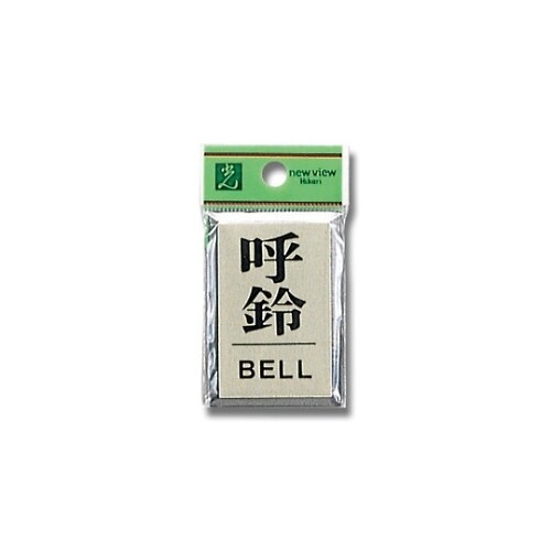 PL64−7 プレート 呼鈴/BELL