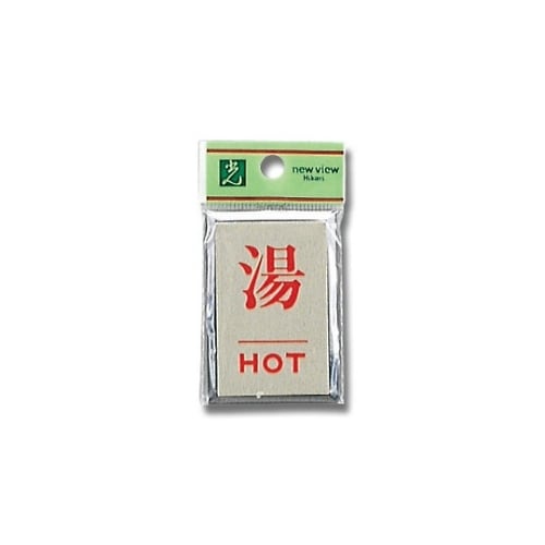 PL64−8 プレート 湯/HOT