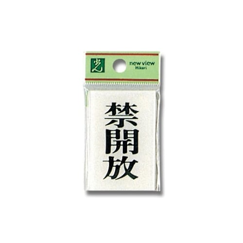 BS640−4 プレート 禁開放