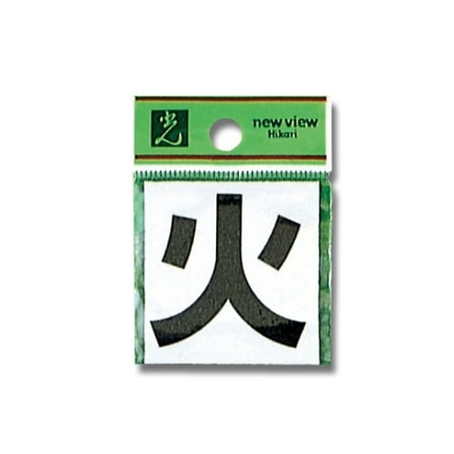 CL42B−2 カットシート文字 火