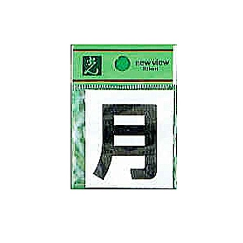 CL42B−1 カットシート文字 月