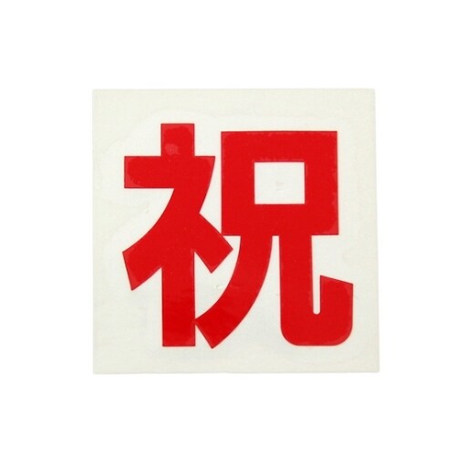 CL42B−11 カットシート文字 祝