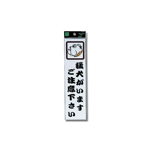 CM246−1 プレート 猛犬がいます