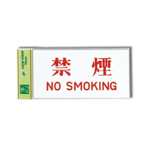UP918−1 プレート 禁煙