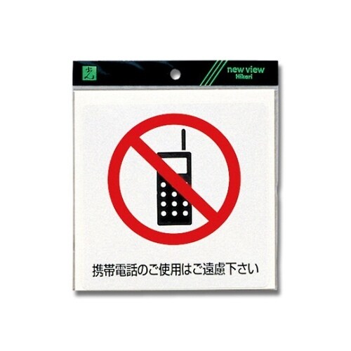 ES152−1 プレート 携帯電話のご使用は