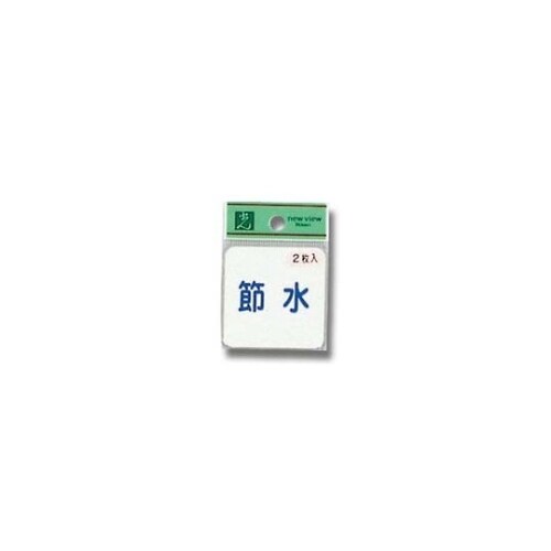 節水 (1P2枚入)