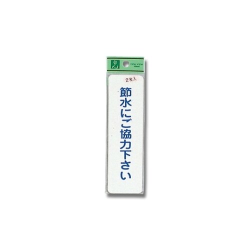 節水にご協力下さい (1P2枚入)