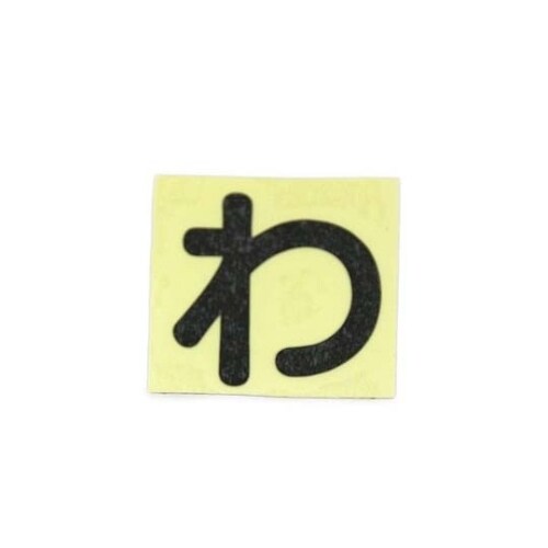 CL30B−ワ カットシート文字 黒 わ