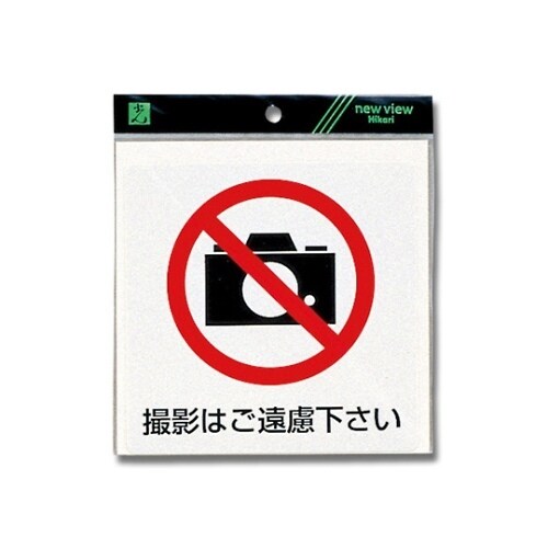 撮影はご遠慮下さい 150×150×0.2mm