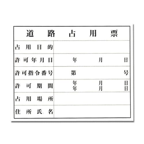 KEN5040−6 プレート 道路占用票