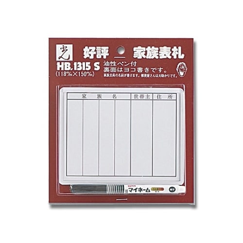 家族表札 サインペン付