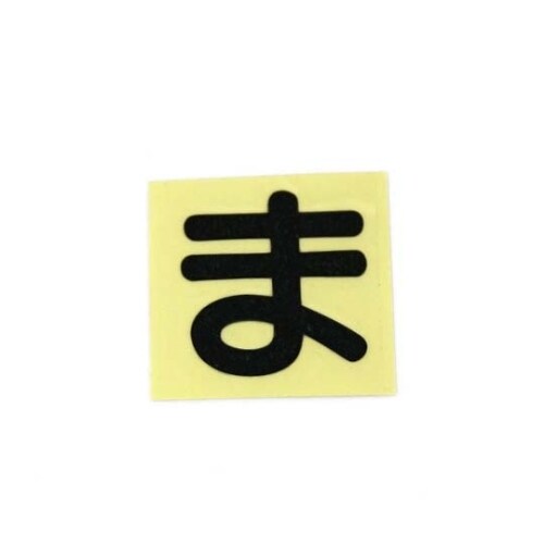 CL30B−マ カットシート文字 黒 ま