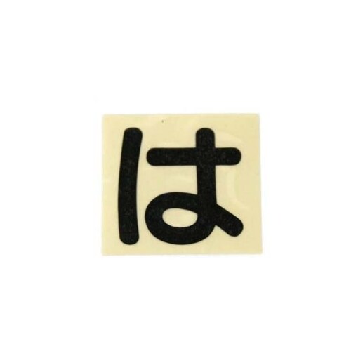 CL30B−ハ カットシート文字 黒 は